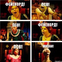 Фейенорд! ПСВ! ПСВ! Фейенорд! ПСВ! Милан!