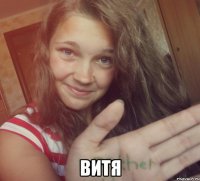 витя