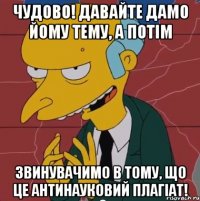 чудово! давайте дамо йому тему, а потім звинувачимо в тому, що це антинауковий плагіат!