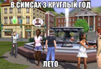 в симсах 3 круглый год лето