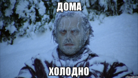 дома холодно