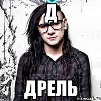 д дрель