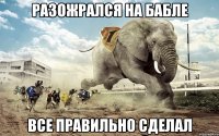 разожрался на бабле все правильно сделал