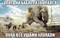 опять на бабле разожрался пока все ушами хлопали