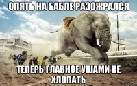 опять на бабле разожрался теперь главное ушами не хлопать