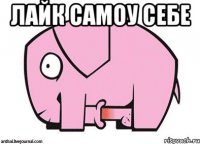 лайк самоу себе 