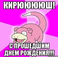 кирююююш! с прошедшим днем рождения!!!