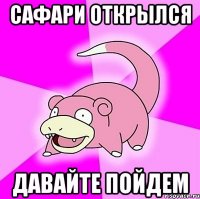 сафари открылся давайте пойдем