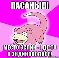 пасаны!!! место эслин - где-то в эндинополисе!