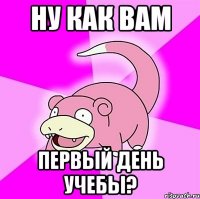 ну как вам первый день учебы?