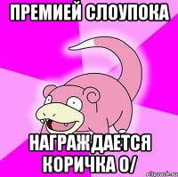премией слоупока награждается коричка о/