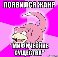 появился жанр "мифические существа"