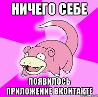ничего себе появилось приложение вконтакте