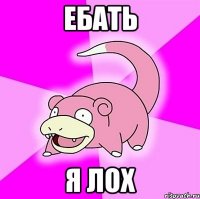 ебать я лох