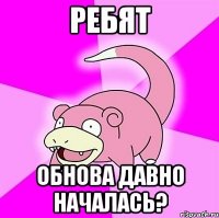 ребят обнова давно началась?