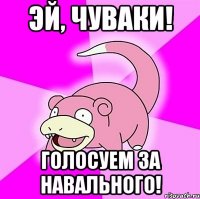 эй, чуваки! голосуем за навального!
