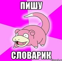 пишу словарик