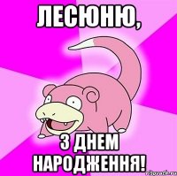 лесюню, з днем народження!
