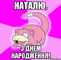 наталю, з днем народження!