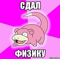 сдал физику