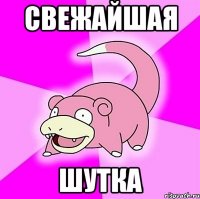 свежайшая шутка