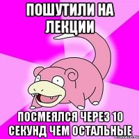 пошутили на лекции посмеялся через 10 секунд чем остальные