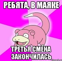 ребята, в маяке третья смена закончилась