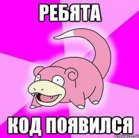 ребята код появился