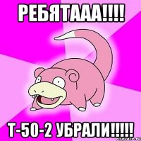 ребятааа!!! т-50-2 убрали!!!