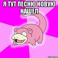 я тут песню новую нашел 