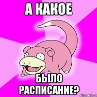 а какое было расписание?