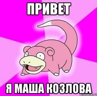 привет я маша козлова