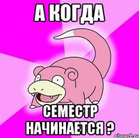 а когда семестр начинается ?
