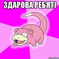 здарова ребят) 