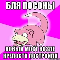 бля посоны новый мост возле крепости построили