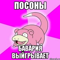 посоны бавария выйгрывает