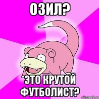 озил? это крутой футболист?