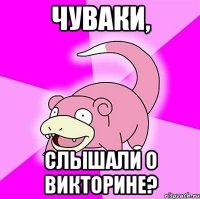 чуваки, слышали о викторине?