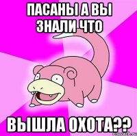 пасаны а вы знали что вышла охота??