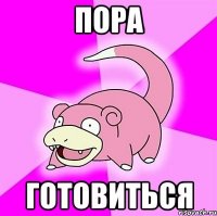 пора готовиться