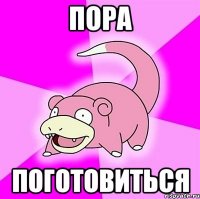 пора поготовиться
