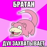 братан дух захватывает