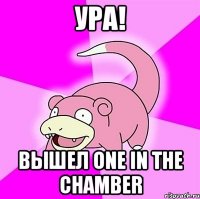ура! вышел one in the chamber