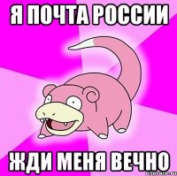 я почта россии жди меня вечно