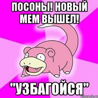 посоны! новый мем вышел! "узбагойся"