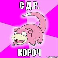 с д.р. короч