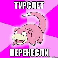 турслет перенесли