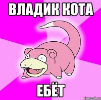 владик кота ебёт