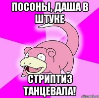 посоны, даша в штуке стриптиз танцевала!