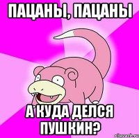 пацаны, пацаны а куда делся пушкин?